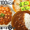 100kcalシリーズ レトルト 12食 健康食品 ギフト ダイエット食品 置き換え ダイエット ローカロリー こんにゃく米 カレー カレーライス レトルトカレー ご飯 低カロリー 低糖質 糖質制限 【送料無料】【336003】