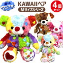 4色から4個選べる KAWAIIベア くま ぬいぐるみ Mサイズ 高さ約29cm プレゼント かわいい くまのぬいぐるみ テディベア KAWAII ベア 誕生日 クリスマス クマ ふわふわ テディベア kawaiibear 送料無料 記念日 贈り物 