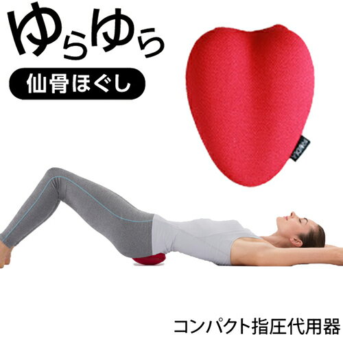 引き締め 肩甲骨 はがし 背中 コンパクト 腰 トレーニング ストレッチ 指圧 クッション ストレッチ器具 筋肉 ほぐし 腰回り ゆがみ 体幹 仙腸関節 スッキリ 【334194】