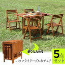  バタフライテーブル ＆ チェア 5点セット BBQ バーベキュー テーブル 机 椅子 庭 折りたためる ガーデンテーブル ガーデンチェア 木製 折りたたみテーブル 折りたたみチェア テラス カフェ アウトドア ベランダ ガーデンテーブルセット 