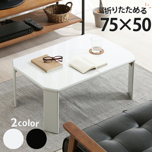 【メーカー直送】 UVローテーブル 75×50 机 折り畳み式 ダイニングテーブル テーブル シンプル 小さめ 収納可能 リビングテーブル ブラック ホワイト コンパクト テーブル 在宅勤務 在宅ワーク デスク センターテーブル 折りたたみテーブル 折りたたみ 【361029】 【メーカー直送】 UVローテーブル 75×50 机 折り畳み式 ダイニングテーブル テーブル シンプル 小さめ 収納可能 リビングテーブル ブラック ホワイト コンパクト テーブル 在宅勤務 在宅ワーク デスク センターテーブル 折りたたみテーブル 折りたたみ 【361029】