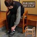 【メーカー直送】 サポートチェア 高齢者 玄関椅子 スツール ベンチ 椅子 いす 高さ調節可能 腰かけ 敬老の日 組立品 背もたれ なし 立ち上がりに 手すり ...