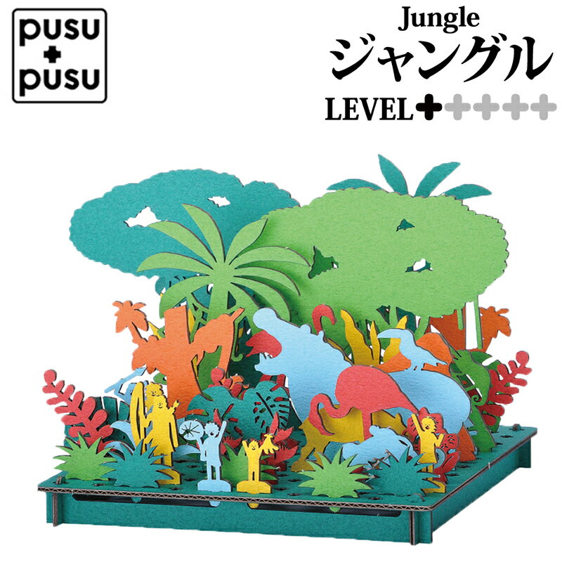 段ボールクラフト ジャングル 工作キット ダンボール工作 立体パズル 知育玩具 子供 向け ものづくり キット ペーパークラフト かんたん 低難度 野生 動物 飾れる おもちゃ 知育 育脳 脳トレ 高齢者 大人 自由研究 夏休み 冬休み 手先 器用【342047】