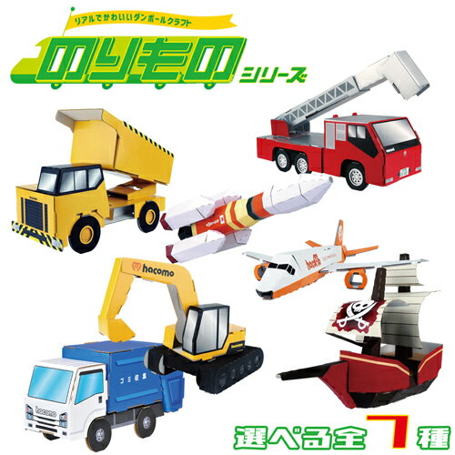 Rakuten - 知育玩具 立体 パズル モノづくり hacomo ペーパークラフト のりもの 消防車 ダンプカー ショベルカー 働く車 飛行機 海賊船 かっこいい ロケット 宇宙 ゴミ収集車 工作キット 段ボールクラフト 知育 玩具 おもちゃ ハコモ【342056】