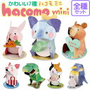 【ポイント3倍 16日1:59まで】 【hacomo mini 全7種セット】 ダンボールクラフト かわいい 動物 恐竜 メッセージカード ペーパークラフト 工...
