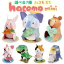 ペーパークラフト 選べる7種 動物 かわいい 段ボールクラフト hacomo mini ハコモ ミニ 立体 工作 パズル モノづくり 図工 小学生 自由研究 夏休み 冬休み うさぎ くま ぶた 恐竜 ネコ コアラ ペンギン 知育 おもちゃ【342057】