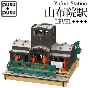 ダンボールクラフト 由布院駅 ペーパークラフト キット 建物 駅 工作キット 立体パズル 夏休み 冬休み 自由研究 工作 キット 子供 大人 趣味 手作り 高齢者 脳トレ パズル 大分県 湯布院 ものづくり 知育玩具 室内遊び【342071】