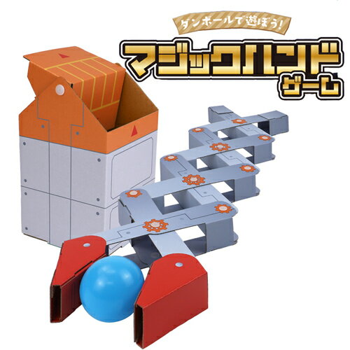 Rakuten - ハコモ hacomo マジックハンド 段ボールクラフト キット WOW ダンボールクラフト 伸びる 段ボール 工作 手作り 作る 手先 器用 こども 図工 おもちゃ キッズ ペーパークラフト キット 子供 段ボール工作 ダンボール工作 簡単 組み立て 【342076】