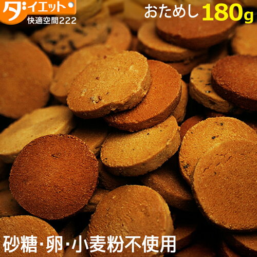 【ポイント3倍 27日1:59まで】 【☆訳あり・割れ】トリプルZERO 180g 豆乳おからクッキー 低糖質 お菓子 低カロリー クッキー 低GI 大豆 焼菓...