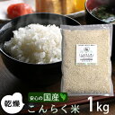 【国産】 こんにゃく米 乾燥 1kg 糖