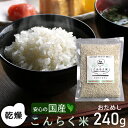 【国産】 置き換え ダイエット マンナン ごはん ご飯 低カロリー こんにゃく米 乾燥 低糖質 糖質制限 コンニャク 大豆 健康 カロリーオフ こんらく米 お試...