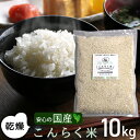 【国産】 ダイエット食 こんにゃく米 乾燥 10kg ダイエット食品 糖質制限 ダイエット 糖質オフ こんにゃく 米 マンナン 置き換え 置き換えダイエット ダイエットフード 健康食品 こんらく米 低糖質米 【336017-10】 【送料無料】