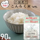 こんらく米 90食 こんにゃく米 レンジで簡単 こんらく米 90食 置き換えダイエット 朝食 米 低糖質米 こんにゃく 米 ダイエット食品 満腹感 一食 置き換...