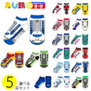 【ポイント3倍 16日1:59まで】 あし鉄 靴下 選べる 5足セット 鉄道 新幹線 山手線 E7系 かがやき 北海道新幹線 E4系 MAX E233系 300...