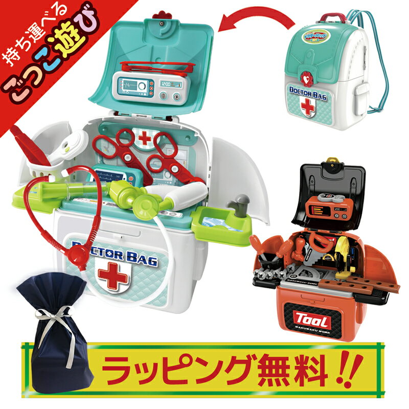 【ポイント3倍 27日1:59まで】 【ラッピング無料】 リュック型 おもちゃ セット 医者 セット 工具 セット 選べる お医者さん 大工 ごっこ 大工工具キ...