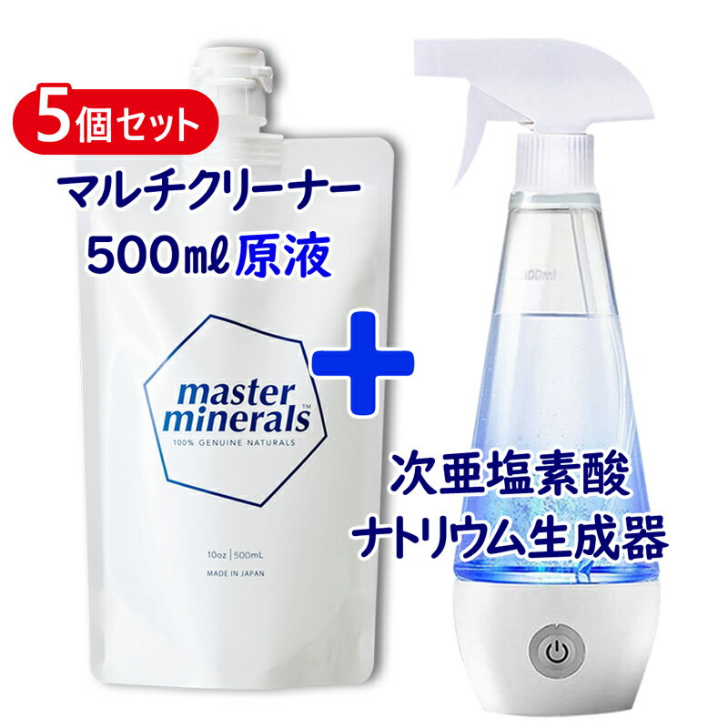 6点セット マスターミネラル 原液500mlパウチ 5個+ 次亜塩素酸ナトリウム水生成器　農薬除去 洗剤 化学物質ゼロ マルチクリーナー 天然ミネラル成分のみ 安心安全 ベビー用品 ペット 臭い 消し 強力 消臭 スプレー 除菌 汚れ落とし 万能クリーナー 多用途【325213-505】