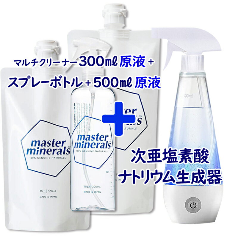 4点セット　マスターミネラル 原液300mlパウチ+ 原液500mlパウチ+ 希釈用空スプレーボトル+ 次亜塩素酸ナトリウム生成器　 安心 安全 繰り返し使える 汚れ落とし 多用途 マルチクリーナー 洗剤 万能クリーナー 空間 除菌 消臭 臭い 消し ペット スプレー【325213-800】