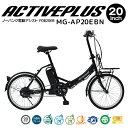 【メーカー直送】 ACTIVE PLUS ノーパンク 電動アシスト FDB20EB 20インチ MG-AP20EBN 折りたたみ ノーパンクタイヤ 折り畳み自転車 電動自転車 ミムゴ MIMUGO FDB20EB 【420013】