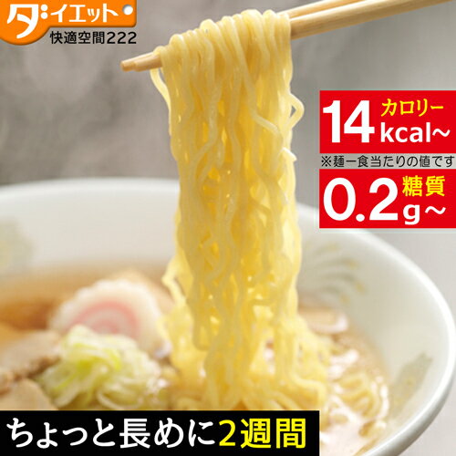 ZIP・めざましテレビで紹介 【2週間 糖質制限 ダイエット】こんにゃくラーメン 14食 ダイエット食品 満腹感 ダイエット こんにゃくラーメン 置き換えダイエット 低糖質麺 こんにゃく麺