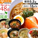 【ZIP・めざましテレビで紹介】 選べる こんにゃくラーメン 48食セット ダイエット食品 満腹感 こんにゃく麺 ラーメン 置き換えダイエ..