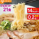 【ZIP・めざましテレビで紹介】 こんにゃくラーメン 7種類フルセット 21食 低糖質 一食 置き換えダイエット 糖質制限 こんにゃく麺 低糖質麺 ダイエット ...