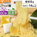 ダイエットラーメン ダイエット食品 糖質制限 替え玉 替え玉 60食セット こんにゃく麺 低糖質麺 ラーメン パスタ 焼きそば 替玉 こんにゃく 送料無料 低糖...