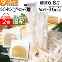 【500→450円 16日1:59まで】 【めざましテレビで紹介】 お試し 2食 国産 ダイエット食品 置き換え パスタ レンジ レンチン 低糖質麺 低糖質 糖...
