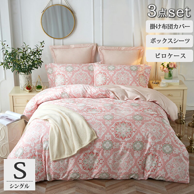 【メーカー直送】 綿100％ 布団カバー 3点セット シングル 可愛い ピンク おしゃれ ダマスク柄 アラベ..