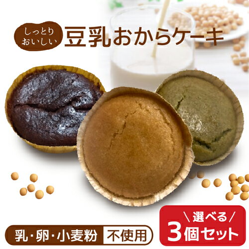 選べる【3個セット】カップケーキ グルテンフリー 米粉 豆乳 おから ケーキ スイーツ お試し 健康 ヘル..