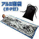 アルミシート 寝袋 約1000×2000mm ポーチ付き 防災グッズ 防災 アルミ 寝袋 収納袋付き アウトドア 防寒 折りたたみ 防災用品 防風 レジャー 災害対策 寝袋 コンパクト アルミ 防災 災害グッズ 防寒アルミ 避難所生活 避難グッズ 簡易寝袋 【430032】