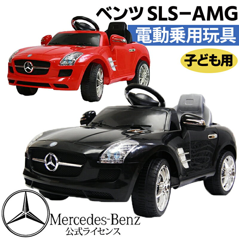 乗用玩具 ベンツ 乗り物 外遊び 子供 SLS−AMG メルセデスベンツ 幼児 電動乗用 3歳 4歳 5歳 電動 電動乗用車 子供用 乗用 キッズ 玩具 キッズサイズ プレゼント 誕生日 クリスマス ギフト 進級祝い 車 動く 乗用おもちゃ 送料無料