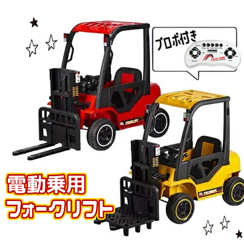 【メーカー直送】 電動乗用車 キッズサイズ 電動 乗用 フォークリフト 働く車 3歳 4歳 5歳 電動 子供用 乗用 キッズ 乗用玩具 乗り物 ..