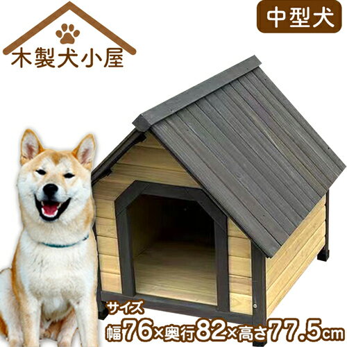 【メーカー直送】 中型犬用 木製犬