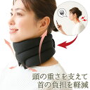 首筋 ストレッチャー 首こり コルセット ネックストレッチャー 首かるさん ストレートネック対策 首ストレッチ 首サポーター 首筋伸ばし 首伸ばし 首まくら 肩...