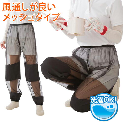 虫よけネット パンツ 男女兼用 裾絞り ネットパンツ 股下65cm ガーデニング アウトドア UVカット 紫外線 虫よけ UV 紫外線対策 農作業 畑仕事 蚊 ハエ アブ よけ 虫除け ズボン メッシュ 通気性【328339】のサムネイル