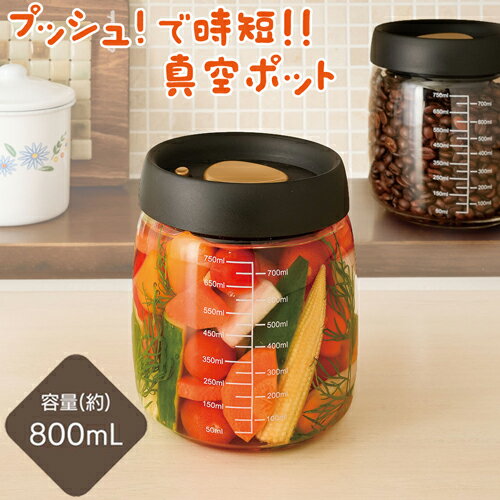 真空保存 ポット ガラス 目盛付き 800ml 真空ポット 時短調理 ピクルス 漬物 時短 レモネード 煮卵 味玉 調理器具 鮮度 長持ち 保存 乾燥 酸化 防止 簡単 時短クッキング 真空容器【328511】