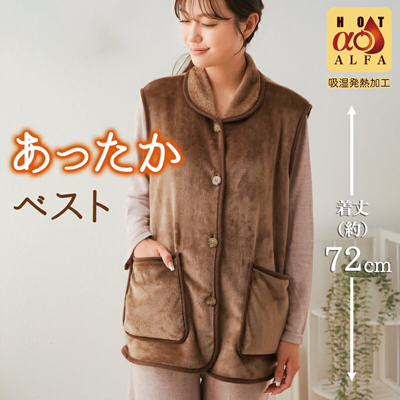 【メール便送料無料】 Hotα 吸湿発熱 あったか 防寒 ベスト 背中 寒さ対策 肩 首 冷え対策 あったかグッズ 部屋着 家着 お尻まで ロング丈 長め 袖なし 着る毛布 寝るとき 就寝時 軽い 軽量 洗える 男女兼用 ふわふわ 動きやすい【328574】のサムネイル