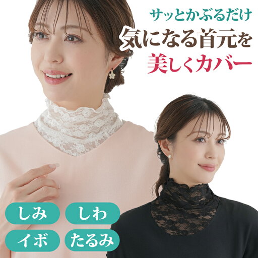 【ポイント3倍 27日1:59まで】 レース エレガント ネックカバー つけ襟 ストレッチレース 薄手 UV対策 日焼け防止 首 首元カバー 首元隠し 冷房対策 冷え対策 首のしわ 隠す 付け襟 黒 白 フォーマル きれいめ おしゃれ レディース ファッション 50代 60代 【328584】 【ポイント3倍 27日1:59まで】 レース エレガント ネックカバー つけ襟 ストレッチレース 薄手 UV対策 日焼け防止 首 首元カバー 首元隠し 冷房対策 冷え対策 首のしわ 隠す 付け襟 黒 白 フォーマル きれいめ おしゃれ レディース ファッション 50代 60代 【328584】