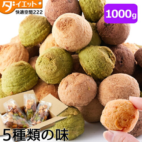 しっとり ソフトタイプ 1kg 豆乳おからクッキー ダイエット食品 1000g 美味しい 満腹になれる ソフトクッキー ダイエット スイーツ ダイエット お菓子 フレーバー 5種 詰め合わせ チョコ オレンジ チーズ シナモン 抹茶 ボリューム 食べ応え 低カロリー 送料無料 【325101】 1