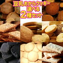 【選べる2袋】 全10種 豆乳おからクッキー ダイエット スイーツ 豆乳クッキー 低カロリー ダイエット お菓子 美容 豆乳 竹炭 おからパウダー クッキー 低GI 大豆 焼菓子 無添加 国産 おやつ 食…