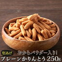【1250→1000円 11日1:59まで】 お試し プレーンかりんとう 250g 国産 堅あげ かりんとう 塩味 低糖質 食品 おからパウダー 低カロリー おやつ ヘルシー 塩味 食物繊維 おから スイーツ 硬い ダイエット お菓子 甘くない 送料無料 【325200-250】 【SS販売】
