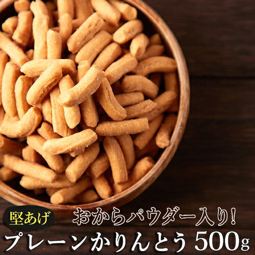 プレーンかりんとう 500g 甘さ控えめ おからパウダー 堅あげ かりんとう 国産 塩味 マーガリン不使用 卵不使用 乳不使用 素朴 おいしい スイーツ 硬い お菓子 プレーン おやつ おから 食品 【325200-500】 【メール便送料無料】