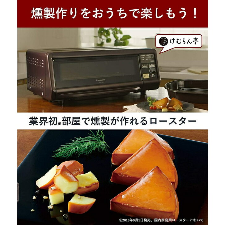 パナソニック 燻製器 魚焼きグリル フィッシュロースター 焼き芋 けむらん亭 ブラウン NF-RT1000-T　【展示品】