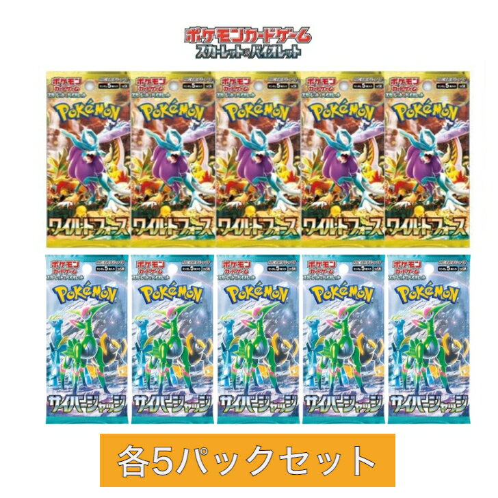 ポケモンカードスカーレット＆バイオレット拡張パック サイバージャッジ ワイルドフォース 各5パックセット（10パック） スカーレット&バイオレット 強化拡張パック pokemon ポケットモンスター