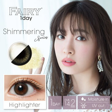 【4箱セット】 カラコン ワンデー フェアリー シマーリング 1箱10枚入り 1day 度あり 度なし 14.2mm 14.5mm FAIRY 小嶋陽菜 こじはる 低含水 ナチュラル カラーコンタクト