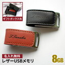 名入れUSBメモリ 名入れ USBメモリ 8GB 卒業記念 卒業祝い 名入れ 名前入り 003-08 ギフト クリスタル 母の日 父の日 8gb 入学祝い 就職祝い 退職祝い 送別品 送別会 USBメモリー プレゼント ギフト おすすめ ランキング 名入れギフト 即日 あす楽 大口 大量注文OK