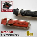 名入れ USBメモリ 8GB 卒業記念 卒業祝い 名入れ 名前入り 004-08 ギフト クリスタル 母の日 父の日 8gb 入学祝い 就職祝い 退職祝い 送別品 送別会 USBメモリー プレゼント ギフト おすすめ ランキング 名入れギフト 即日 あす楽 大口 大量注文OK