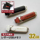 名入れＵＳＢメモリー 名入れ USBメモリ 32GB 卒業記念 卒業祝い 名入れ 名前入り 004-32 ギフト クリスタル 母の日 父の日 32gb 入学祝い 就職祝い 退職祝い 送別品 送別会 USBメモリー プレゼント ギフト おすすめ ランキング 名入れギフト 即日 あす楽 大口 大量注文OK