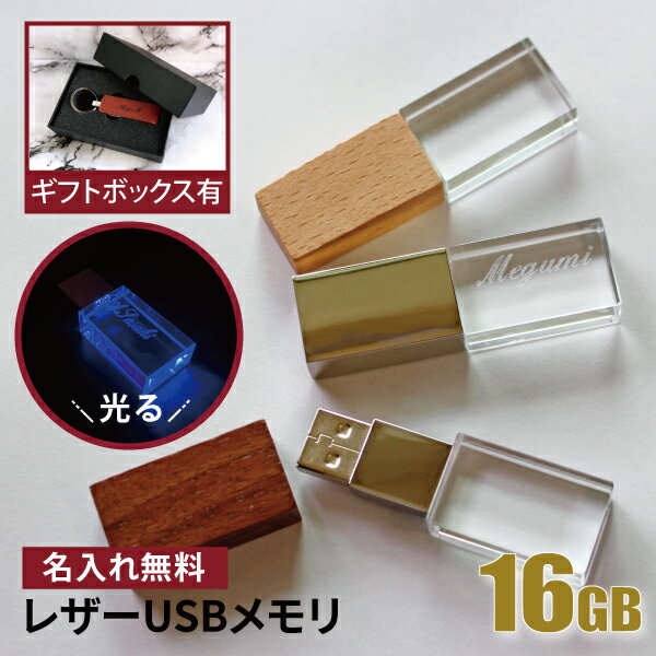 名入れUSBメモリ 名入れ USBメモリ 16GB 光る 卒業記念 卒業祝い 名入れ 名前入り 010-16 ギフト クリスタル 母の日 父の日 16gb 入学祝い 就職祝い 退職祝い 送別品 送別会 USBメモリー プレゼント ギフト おすすめ ランキング 名入れギフト 即日 あす楽 大口 大量注文OK