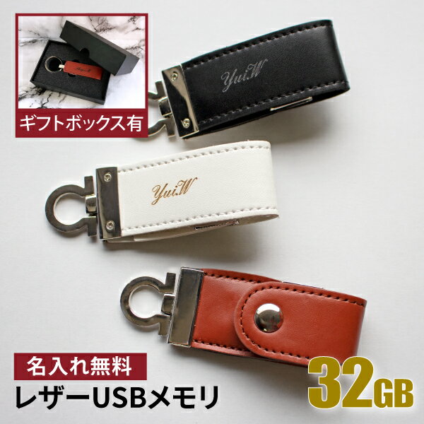 名入れ USBメモリ 32GB 卒業記念 卒業祝い 名入れ 名前入り 008-32 ギフト クリスタル 母の日 父の日 32gb 入学祝い 就職祝い 退職祝い 送別品 送別会 USBメモリー プレゼント ギフト おすすめ ランキング 名入れギフト 即日 あす楽 大口 大量注文OK